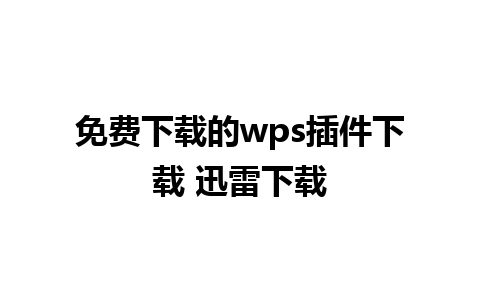 免费下载的wps插件下载 迅雷下载