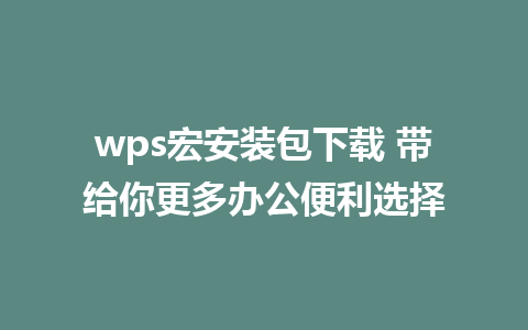 wps宏安装包下载 带给你更多办公便利选择