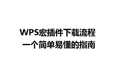 WPS宏插件下载流程 一个简单易懂的指南