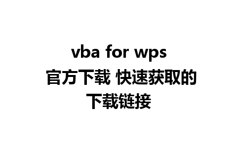 vba for wps 官方下载 快速获取的下载链接