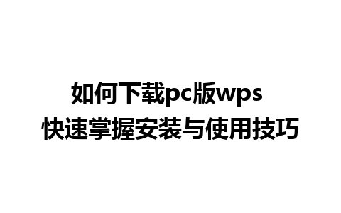 如何下载pc版wps 快速掌握安装与使用技巧