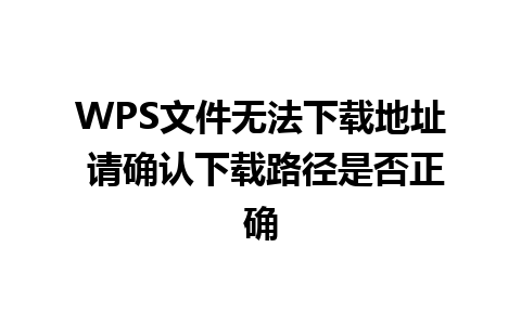 WPS文件无法下载地址 请确认下载路径是否正确