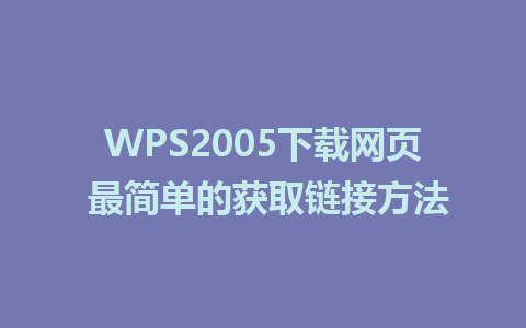 WPS2005下载网页 最简单的获取链接方法