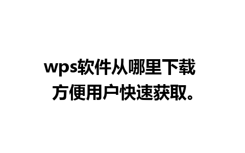 wps软件从哪里下载 方便用户快速获取。