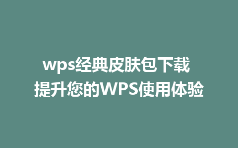 wps经典皮肤包下载 提升您的WPS使用体验