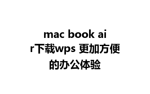 mac book air下载wps 更加方便的办公体验