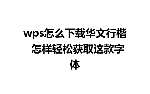 wps怎么下载华文行楷  怎样轻松获取这款字体